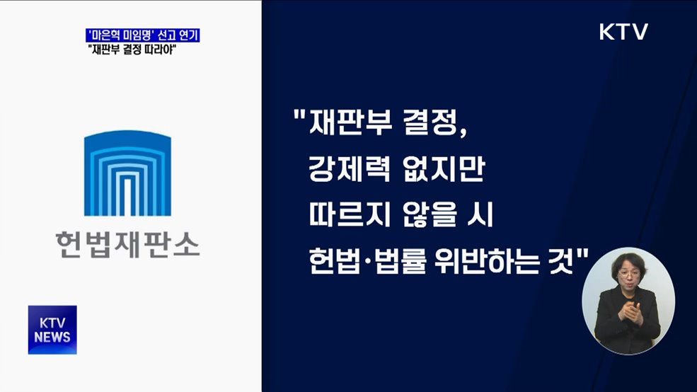 '마은혁 미임명' 권한쟁의 변론 재개···"재판부 결정 따라야"