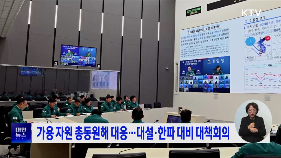 가용 자원 총동원해 대응···대설·한파 대비 대책회의