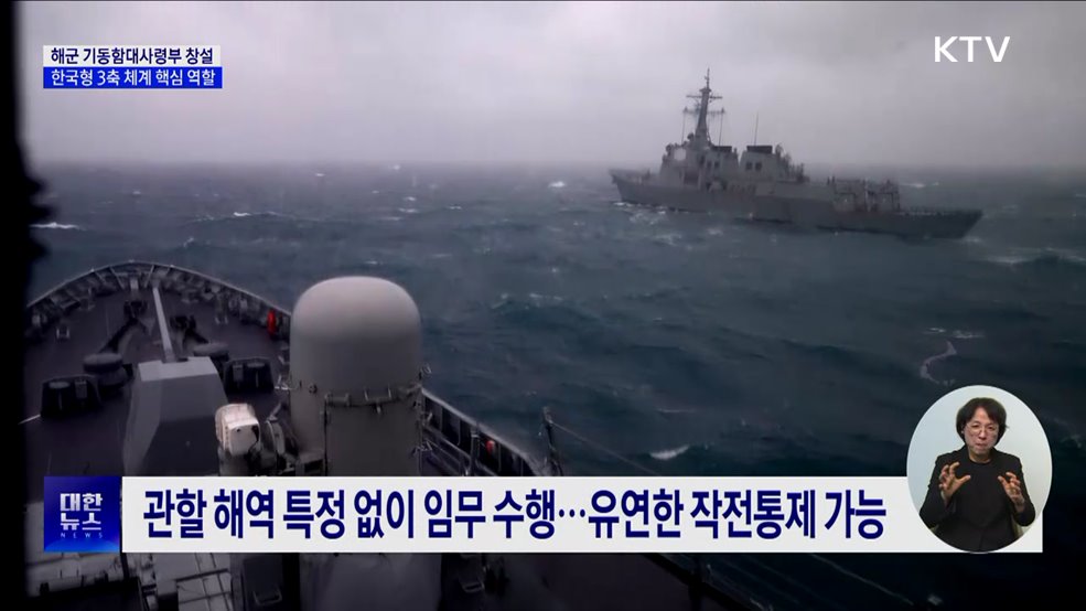 해군 기동함대사령부 창설···한국형 3축 체계 핵심 역할