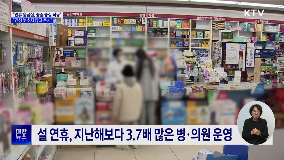 "설 연휴 응급실, 중증 중심 작동···협조 감사"