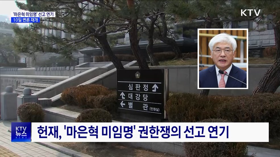'마은혁 미임명' 권한쟁의 선고 연기···10일 변론 재개