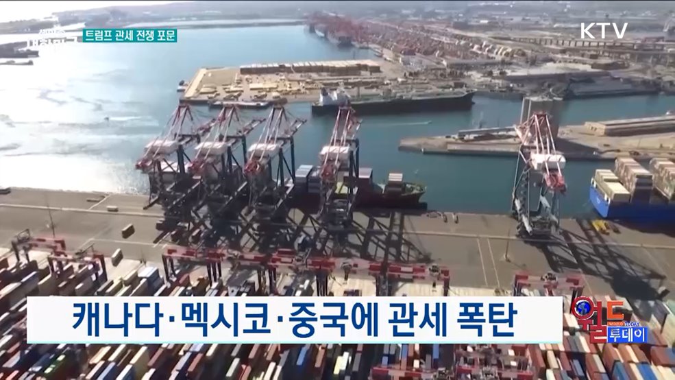캐나다·멕시코·중국에 관세 폭탄 [월드 투데이]