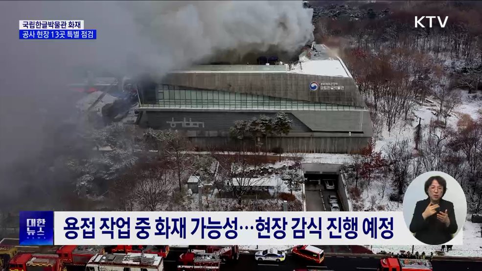 국립한글박물관 화재···문체부, 공사 현장 13곳 특별 점검