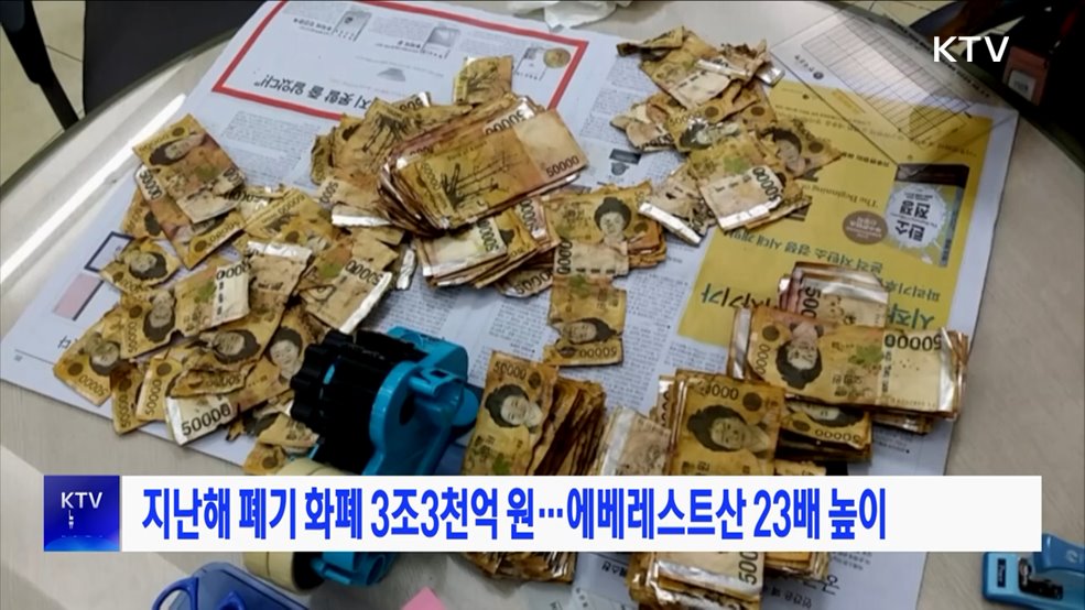 지난해 폐기 화폐 3조3천억 원···에베레스트산 23배 높이