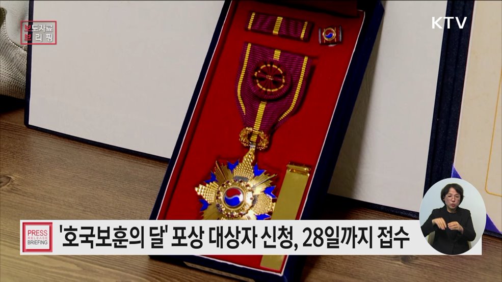 '호국보훈의 달' 포상 주인공을 찾습니다···2월 한 달간 신청 접수