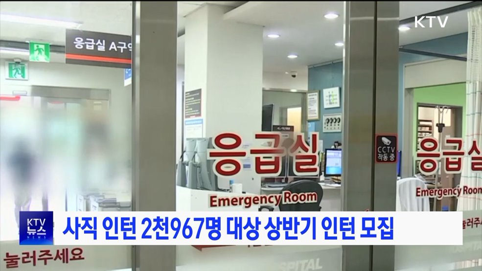 사직 인턴 2천967명 대상 상반기 인턴 모집