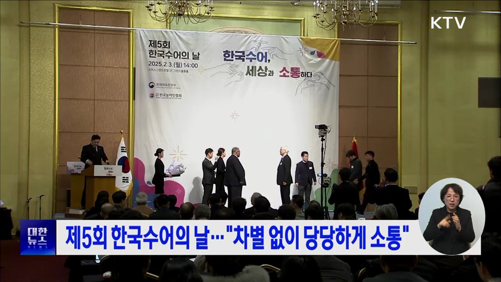제5회 한국수어의 날···"차별 없이 당당하게 소통"