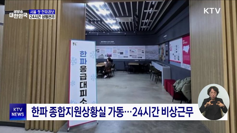 서울 올해 첫 한파경보···24시간 상황관리