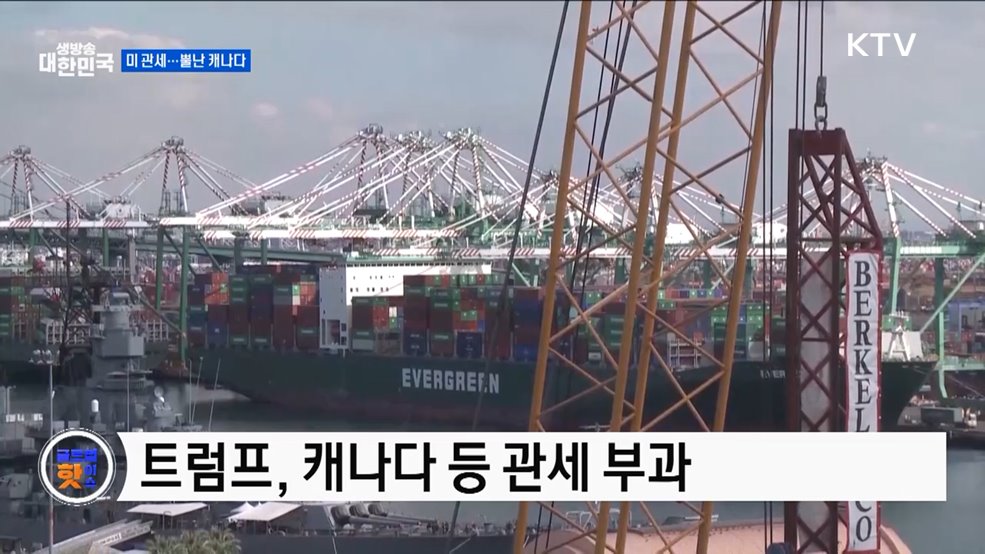 캐나다, "트럼프 관세 말 안돼" [글로벌 핫이슈]