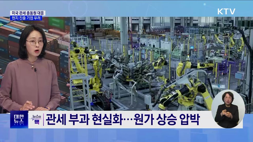 정부 "미국 관세 총동원 대응"···현지 진출 기업 우려 [뉴스의맥]