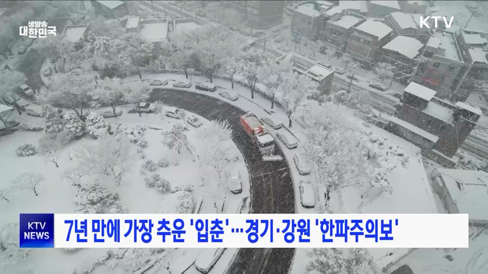7년 만에 가장 추운 '입춘'···경기·강원 '한파주의보'