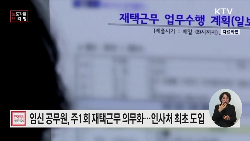 "정부 부처 최초 임신 공무원 주 1회 재택근무한다"
