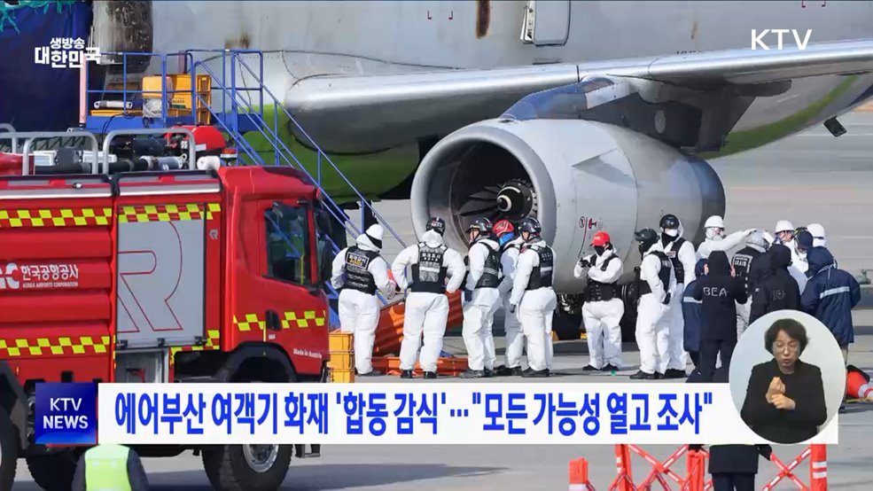에어부산 여객기 화재 '합동 감식'···"모든 가능성 열고 조사"