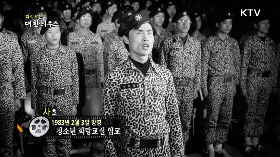 다시보는 대한늬우스 (83. 2. 3.)