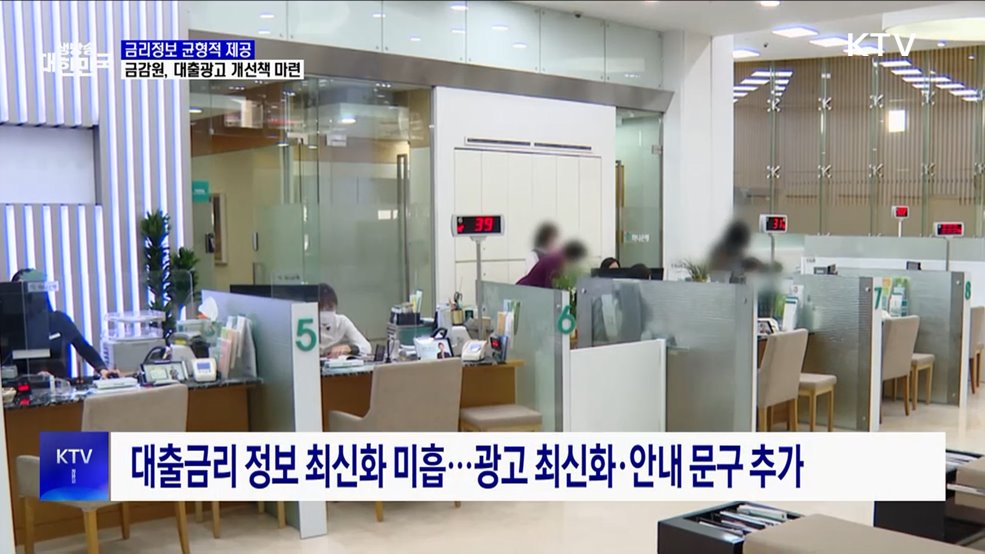 최저·최고금리 함께 표시···금감원, 대출광고 개선책 마련