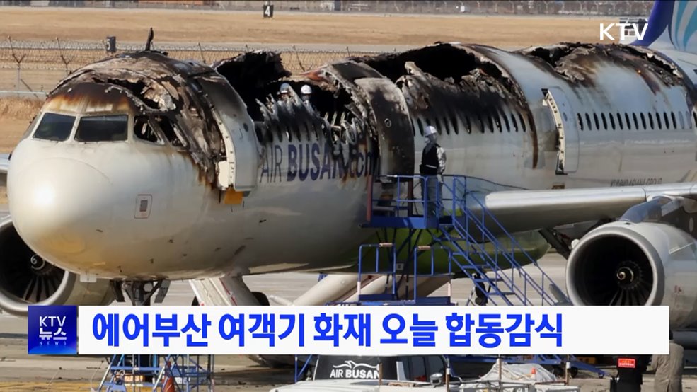 에어부산 여객기 화재 오늘 합동감식