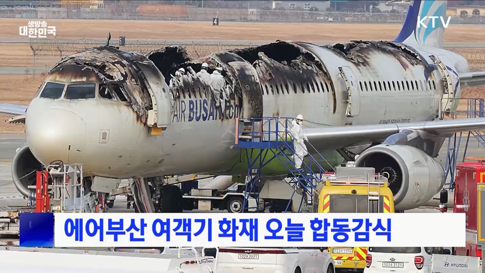 에어부산 여객기 화재 오늘 합동감식