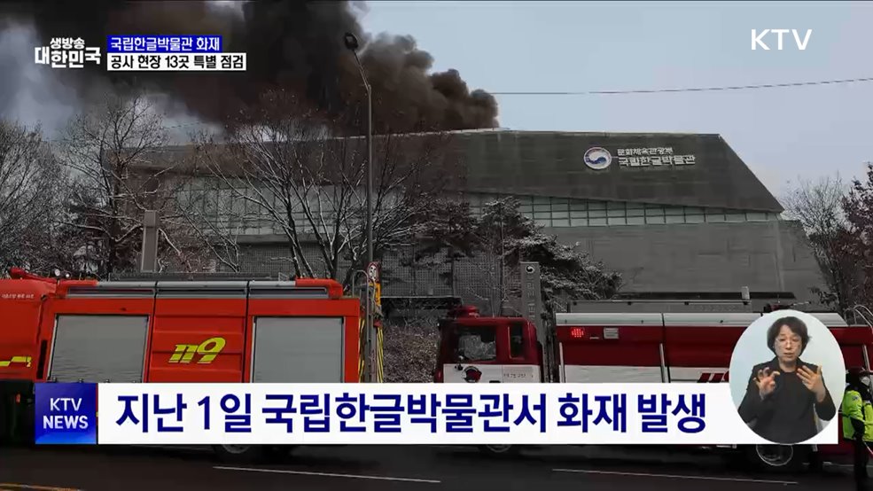 국립한글박물관 화재···문체부, 공사 현장 13곳 특별 점검