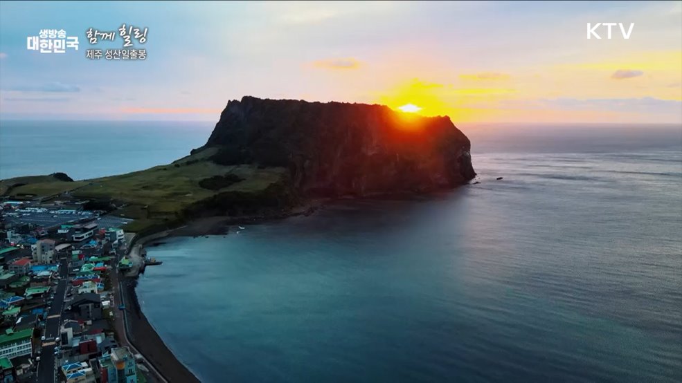 제주 성산일출봉 [함께 힐링]
