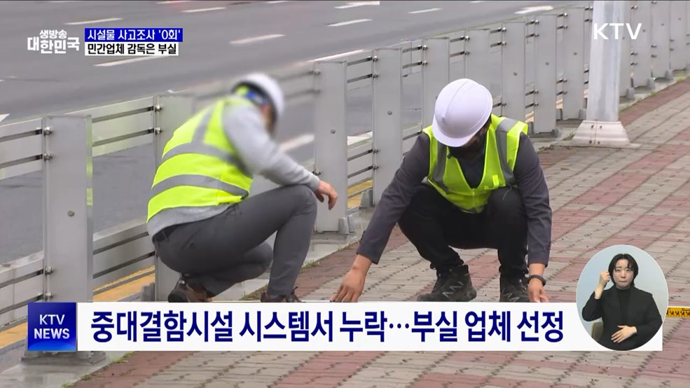 시설물 사고조사 '0회'···민간업체 감독은 부실