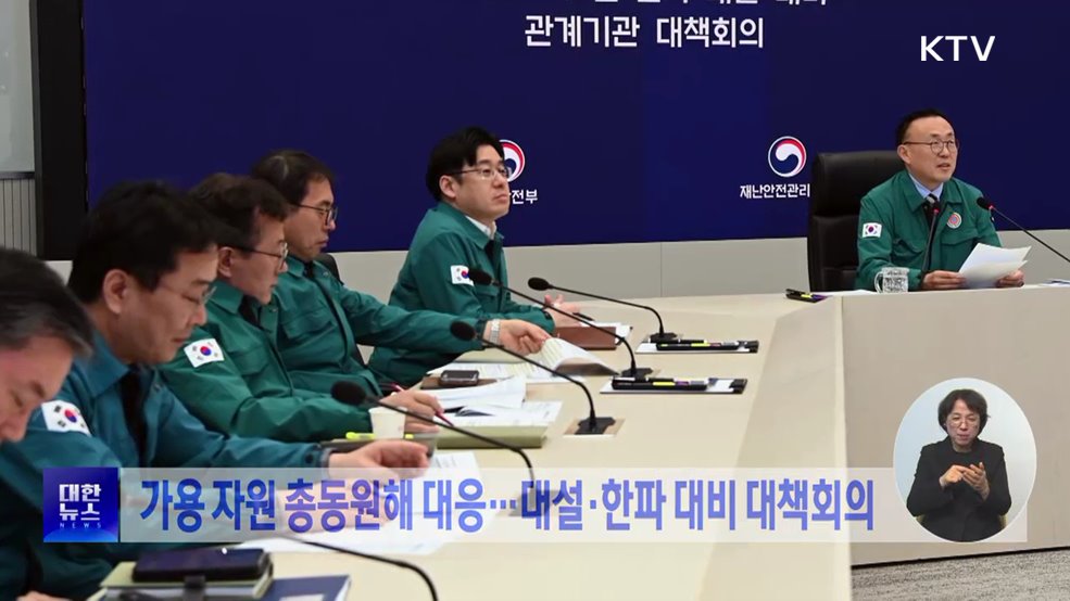 가용 자원 총동원해 대응···대설·한파 대비 대책회의