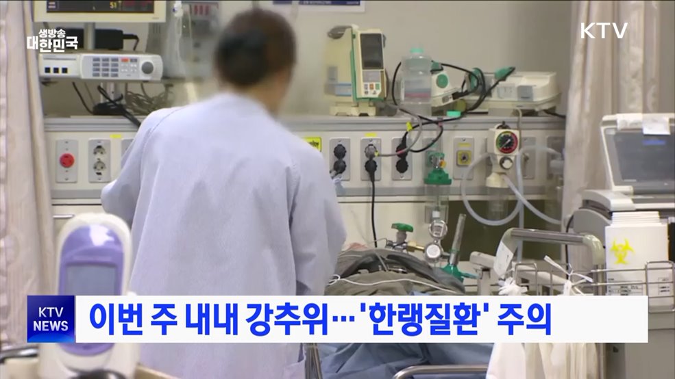 이번 주 내내 강추위···'한랭질환' 주의