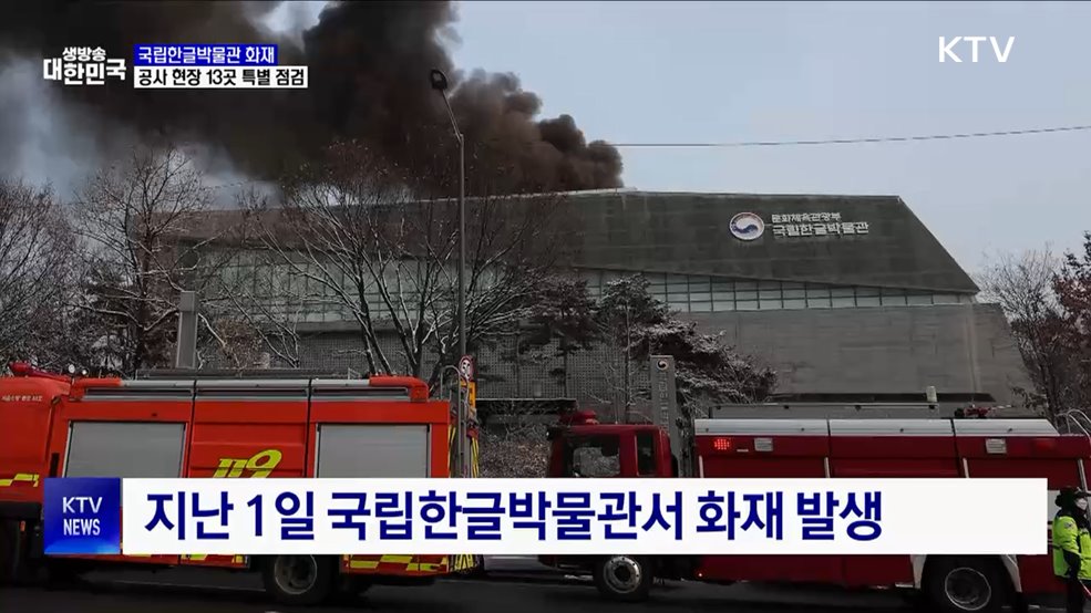 국립한글박물관 화재···문체부, 공사 현장 13곳 특별 점검