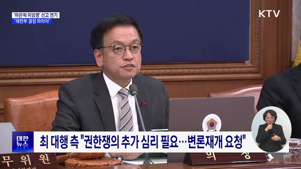 '마은혁 미임명' 권한쟁의 변론 재개···"재판부 결정 따라야"