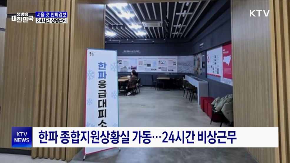 서울 올해 첫 한파경보···24시간 상황관리