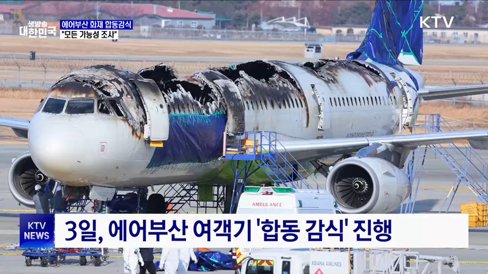에어부산 여객기 화재 '합동 감식'···"모든 가능성 조사"