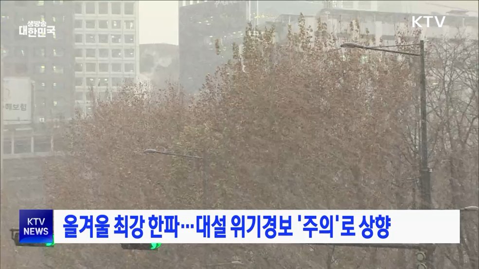 올겨울 최강 한파···대설 위기경보 '주의'로 상향