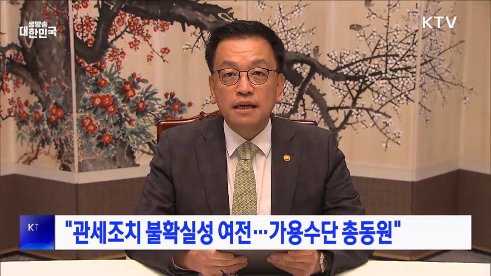 "관세조치 불확실성 여전···가용수단 총동원"