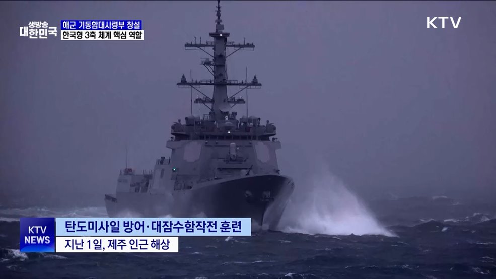 해군 기동함대사령부 창설···한국형 3축 체계 핵심 역할