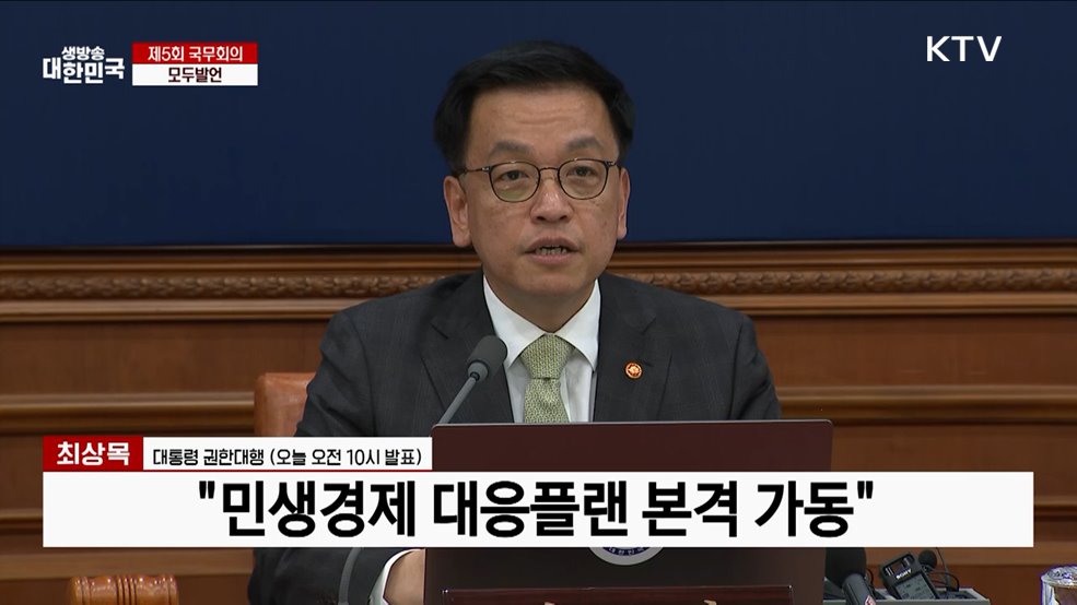 제5회 국무회의 모두발언