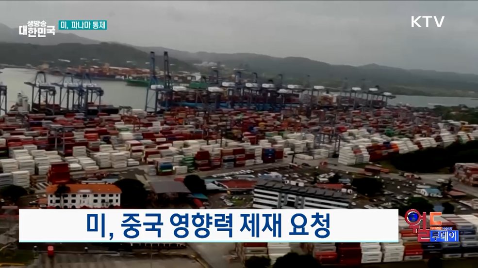 미, 중국 영향력 제재 요청 [월드 투데이]