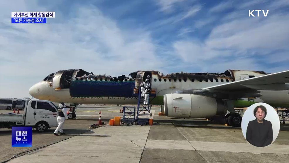 에어부산 여객기 화재 '합동 감식'···"모든 가능성 조사"