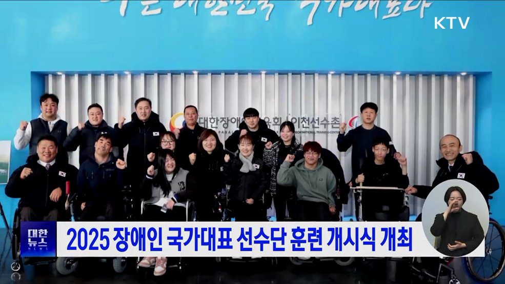 2025 장애인 국가대표 선수단 훈련 개시식 개최