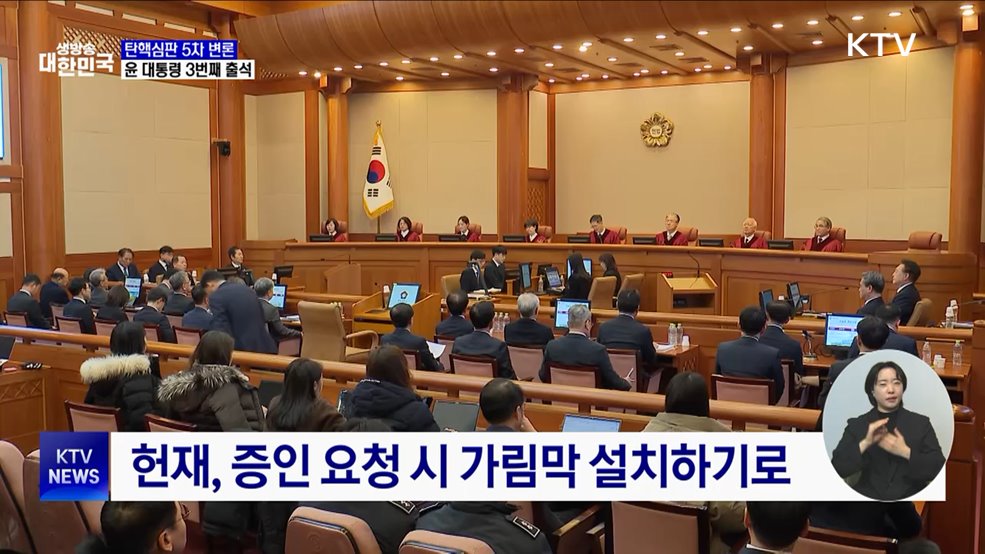 탄핵심판 5차 변론 시작···윤 대통령 3번째 출석