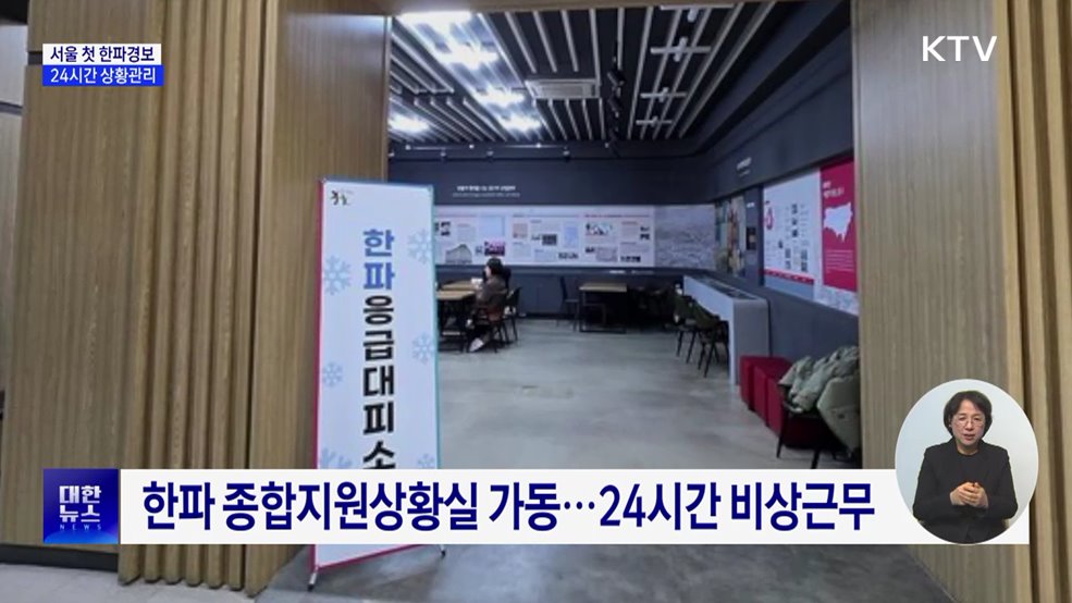 서울 올해 첫 한파경보···24시간 상황관리