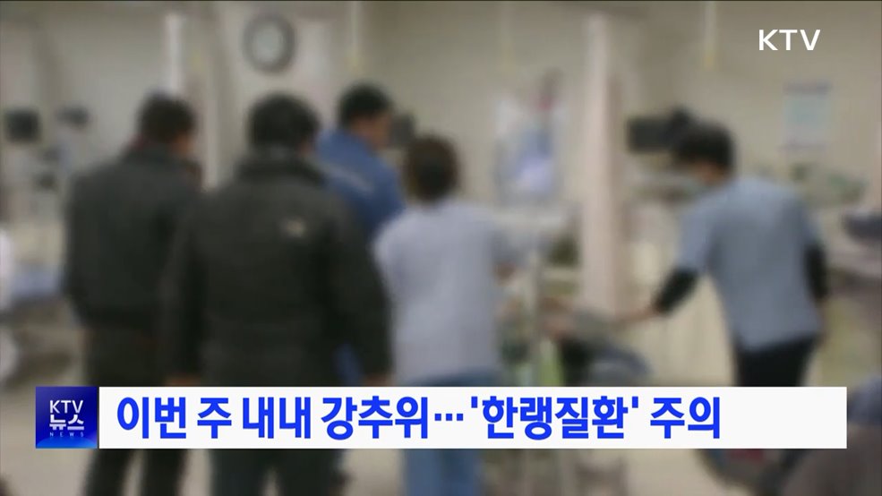 이번 주 내내 강추위···'한랭질환' 주의