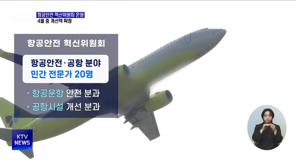 '항공안전 혁신위' 운영···4월 중 개선책 확정