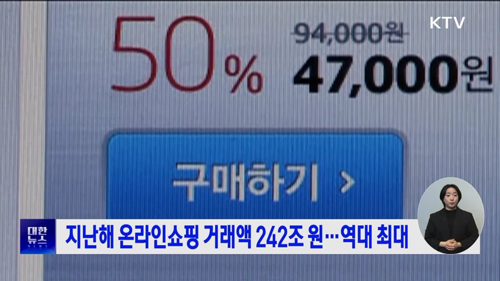 지난해 온라인쇼핑 거래액 242조 원···역대 최대