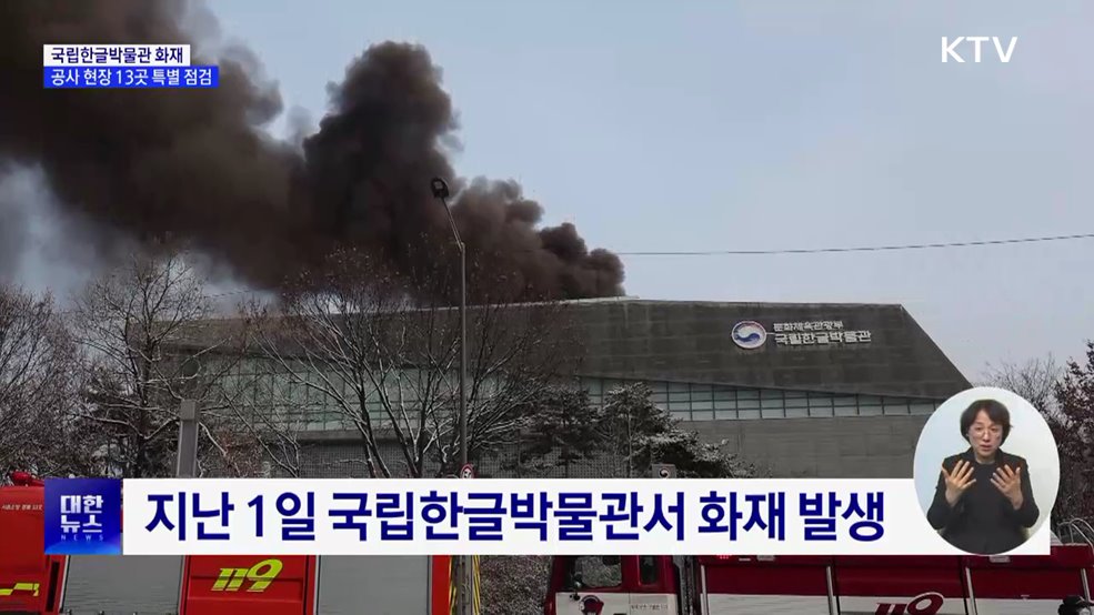 국립한글박물관 화재···문체부, 공사 현장 13곳 특별 점검