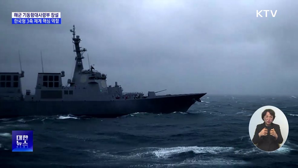해군 기동함대사령부 창설···한국형 3축 체계 핵심 역할