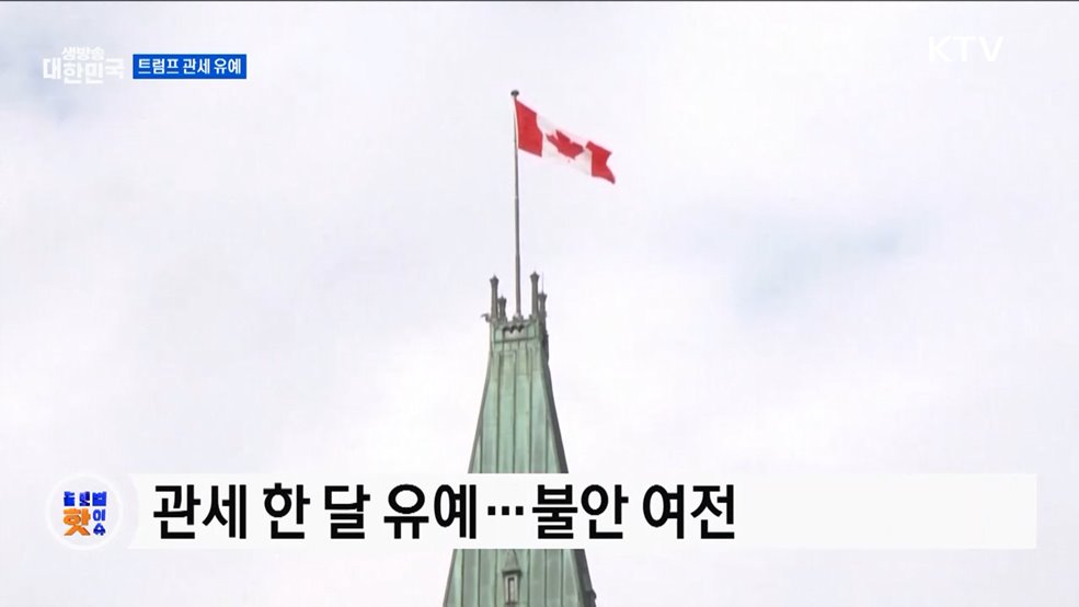 미, 캐나다·멕시코 관세 한 달 유예 [글로벌 핫이슈]