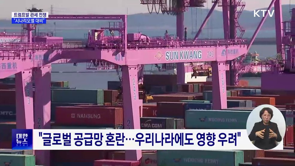 트럼프발 관세 전쟁 본격화···"시나리오별 대비"