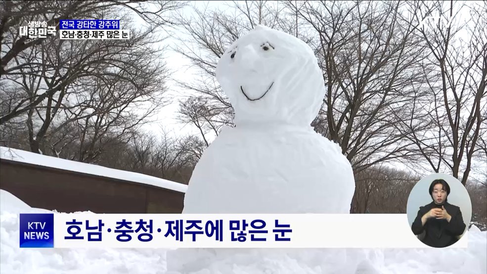 전국 강타한 강추위···호남·충청·제주 많은 눈
