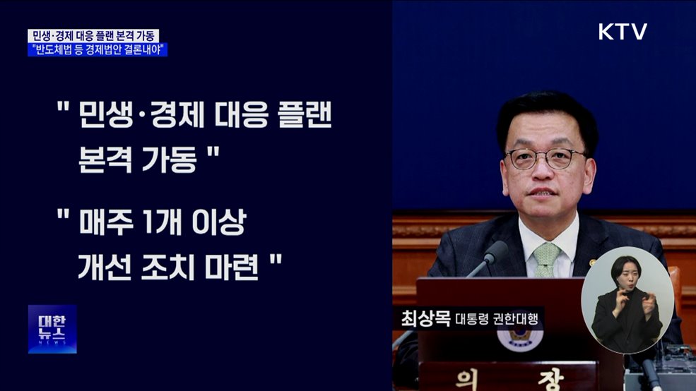 "대내외 불확실성 여전···민생경제 대응 플랜 가동"