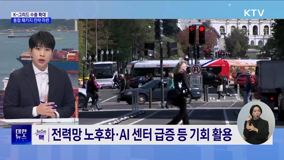 K-그리드 수출 전략 모색···소재부품 기술개발 확대 [뉴스의 맥]