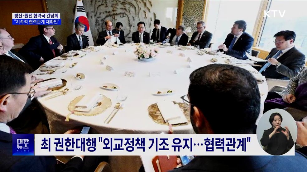 방산·원전 협력국 간담회···"지속적 협력관계 재확인"